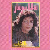 سرود از شهلا سرشار